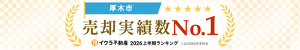 厚木市 2026年上半期 売却実績数No.1