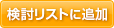検討リストに追加